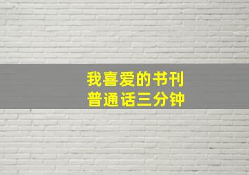 我喜爱的书刊 普通话三分钟